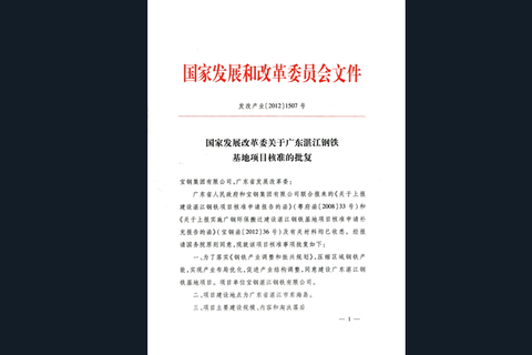 湛江钢铁项目获批 市长亲吻发改委批复文件