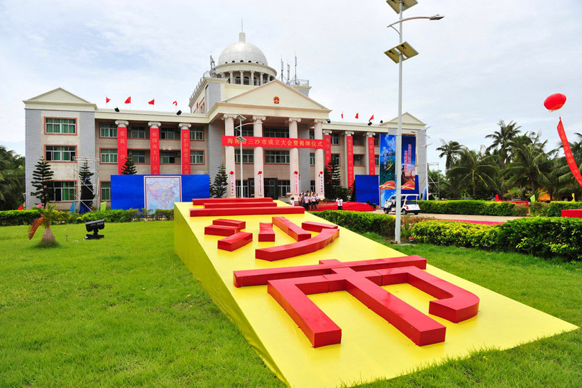 三沙市政府挂牌宣告成立