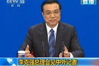 李克强会见中外记者