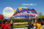 北京APEC模式