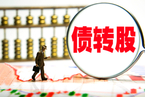 债转股是一连串事件的第一步