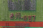 各地庆祝第35个教师节 学生为老师送上祝福