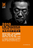 2010林兆华戏剧邀请展