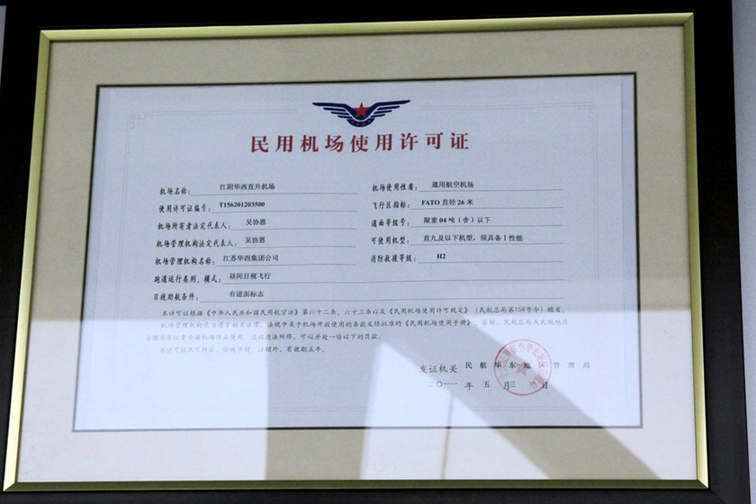8月5日，江苏华西村，民用机场许可证。  李根/东方IC  _华西村自办航空公司 开通到江阴4分钟航班