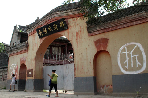 8月21日，明清风情街入口，大大的“拆”字写在围墙上。吴长青/CFP