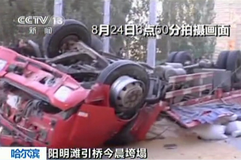 2012年8月24日5时30分左右，通车不到1年的哈尔滨阳明滩大桥发生断裂，致使4辆大货车坠桥。