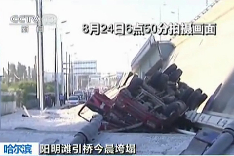 2012年8月24日5时30分左右，通车不到1年的哈尔滨阳明滩大桥发生断裂，致使4辆大货车坠桥。