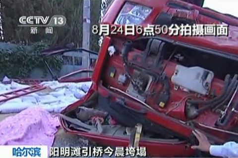 2012年8月24日5时30分左右，通车不到1年的哈尔滨阳明滩大桥发生断裂，致使4辆大货车坠桥。