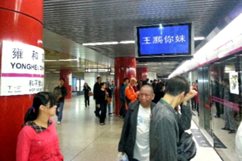 北京地铁电视屏显示“王鹏你妹”