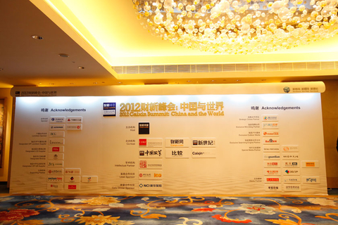 2012财新峰会会场