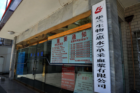 2011年8月2日，贵州惠水血站被叫停，华兰生物单采血浆有限公司已人去楼空。8月1日起，贵州关闭了全省80%的血浆站。
