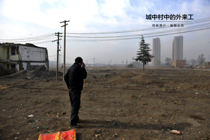 城中村中的外来工