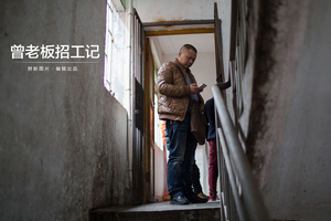 曾老板招工记