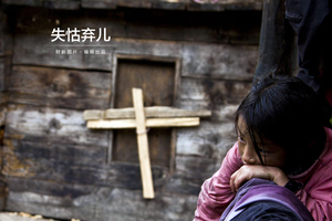 失怙弃儿