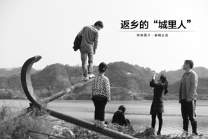 返乡的“城里人”