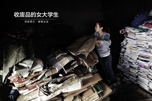 收废品的女大学生