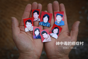 砷中毒的癌症村