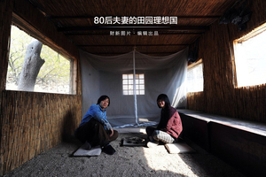 80后夫妻的田园理想国