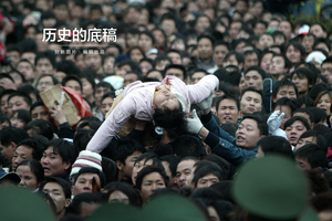 历史的底稿——新闻摄影中的时代足迹