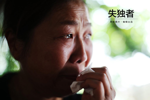 失独者