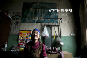 矿村何处安身