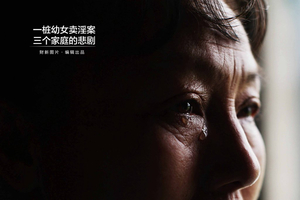 一桩幼女卖淫案 三个家庭的悲剧