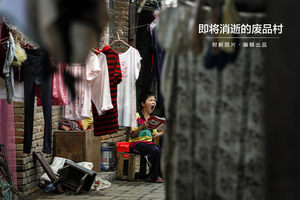 即将消逝的废品村