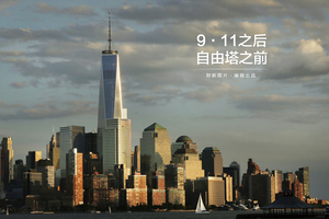 9·11之后 自由塔之前