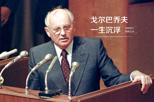 戈尔巴乔夫 一生沉浮