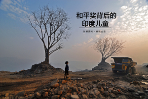 和平奖背后的印度儿童