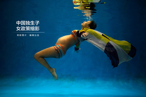 中国独生子女政策缩影