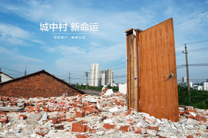 城中村 新命运