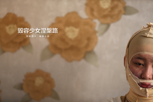 毁容少女涅槃路