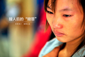 撞人后的“赎罪”