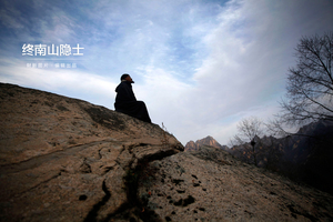 终南山隐士