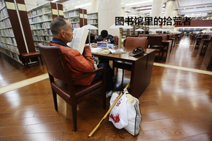 图书馆里的拾荒者