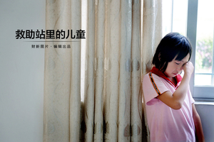 救助站里的儿童