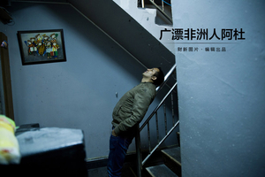 广漂非洲人阿杜