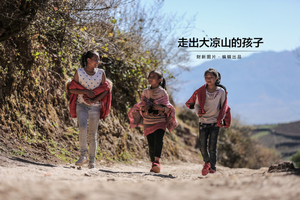 走出大凉山的孩子