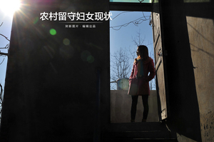 农村留守妇女现状