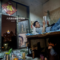六元旅店最后的租客
