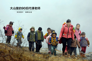 大山里的90后代课老师
