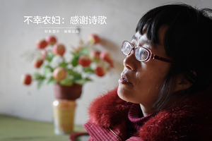 不幸农妇：感谢诗歌