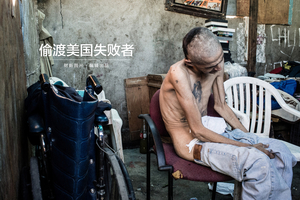 偷渡美国失败者