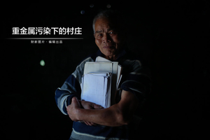 重金属污染下的村庄