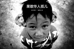 果敢的华人孤儿