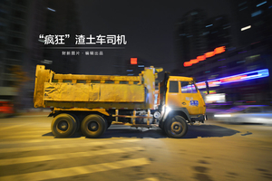 “疯狂”渣土车司机