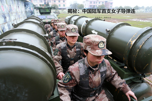 揭秘：中国陆军首支女子导弹连 