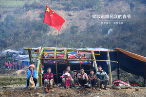 果敢逃难民众的春节