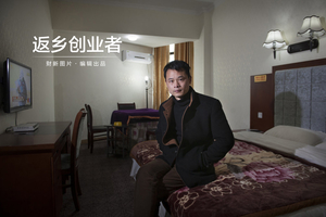 返乡创业者